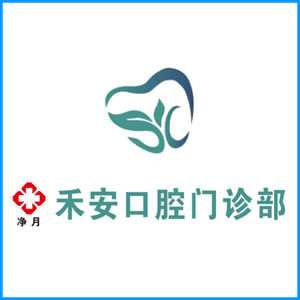 黄石市|净月禾安口腔门诊