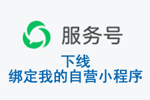 黄石市|公众平台于2026 年 6 月 15 日下线-绑定我的自营小程序