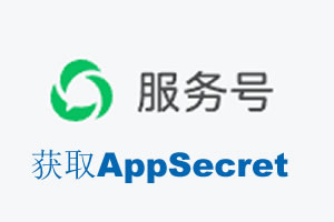 黄石市|如何获取微信服务号AppSecret公众号AppSecret